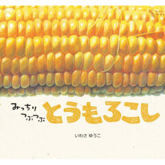 みっちりつぶつぶとうもろこし