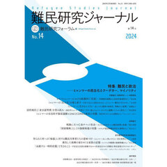 難民研究ジャーナル　第１４号（２０２４）　特集：難民と政治　ミャンマーの民主化とクーデター、マイノリティ