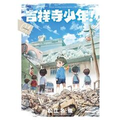 吉祥寺少年！１
