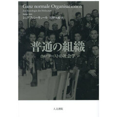 普通の組織　ホロコーストの社会学
