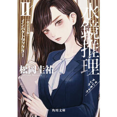 水鏡推理　２　改訂完全版　インパクトファクター