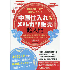 気軽にはじめて超かんたん！中国仕入れ＆メルカリ販売超入門　自宅副業で毎月１０万円が稼げる「自動販売機モデル」の作り方