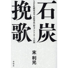 石炭挽歌　ＮＨＫ札幌放送局〈炭鉱事故〉担当アナウンサーの記録