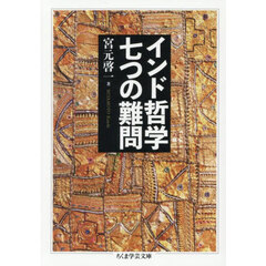 インド哲学七つの難問