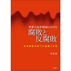 中華人民共和国における腐敗と反腐敗　改革開放前後での連続と変容