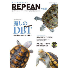ＲＥＰ　ＦＡＮ　エキゾチックアニマルと仲よく暮らすための本　ｖｏｌ．２６　麗しのＤＢＴ　初心者のためのテラピン講座