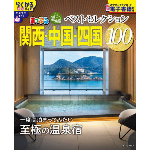 セブンネットショッピングで買える「おとなの温泉宿ベストセレクション100関西・中国・四国 〔2025〕」の画像です。価格は1,210円になります。