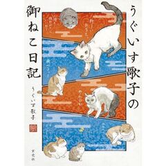 うぐいす歌子の御ねこ日記