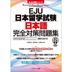 ＥＪＵ日本留学試験日本語完全対策問題集　英語中国語ベトナム語部分訳付　音声ＤＬ版