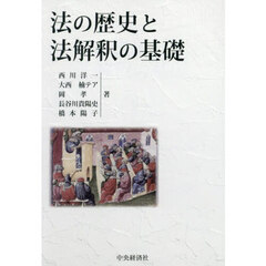 法の歴史と法解釈の基礎