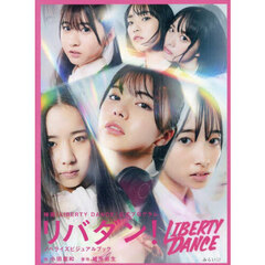 リバダン！　映画『ＬＩＢＥＲＴＹ　ＤＡＮＣＥ』公式プログラム　ノベライズビジュアルブック
