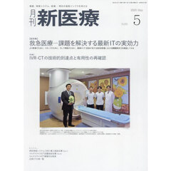 月刊新医療　第５２巻第５号（２０２５年５月号）
