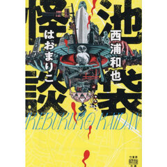 池袋怪談