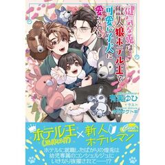 健気な兎は獣人狼ホテル王と可愛い子犬に愛