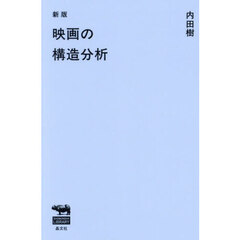 映画の構造分析　新版