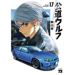 公道ウルフ　１７
