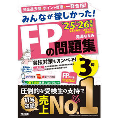 みんなが欲しかった！ＦＰの問題集３級　２０２５－２０２６年版