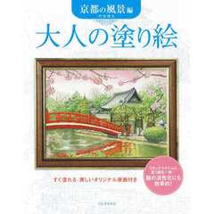 大人の塗り絵　京都の風景編