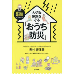 大切な家族を守る「おうち防災」　自宅を最強の避難所にする方法
