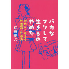バカなフリして生きるのやめた　１０代から考える性差別・性暴力