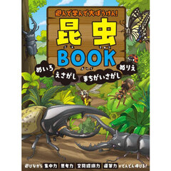 遊んで学んで大ぼうけん！昆虫ＢＯＯＫ　めいろ　えさがし　まちがいさがし　ぬりえ