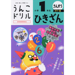 うんこドリルひきざん　算数　小学１年生　カラー版
