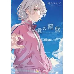 記憶の鍵盤