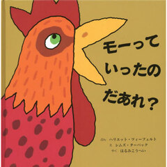 モーっていったのだあれ？