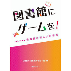 図書館にゲームを！　図書館の新しい可能性