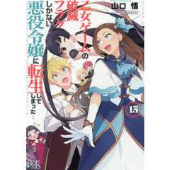 乙女ゲームの破滅フラグしかない悪役令嬢に転生してしまった…　１５