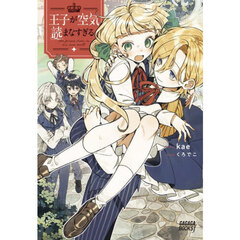 王子が空気読まなすぎる