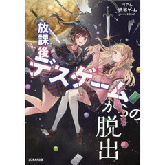 放課後デスゲームからの脱出