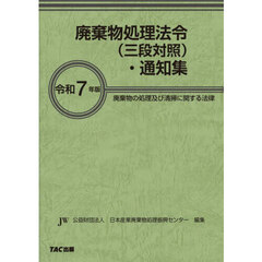 廃棄物処理法令〈三段対照〉・通知集　廃棄物の処理及び清掃に関する法律　令和７年版