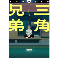 三角兄弟　下