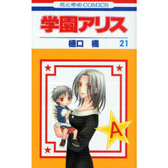 学園アリス　２１