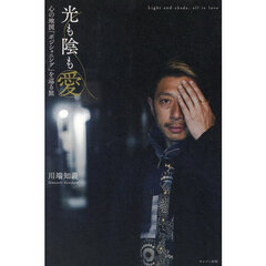 光も陰も愛