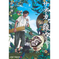 サネカの嫁入り　２