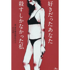好きだったあなた殺すしかなかった私