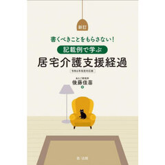 記載例で学ぶ居宅介護支援経過　書くべきことをもらさない！　新訂