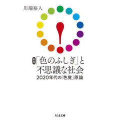 「色のふしぎ」と不思議な社会　２０２０年代の「色覚」原論　新版
