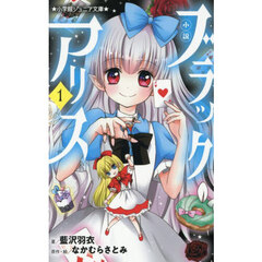 小説ブラックアリス　１