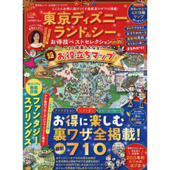 東京ディズニーランド＆シーお得技ベストセレクションｍｉｎｉ　〔２０２５〕