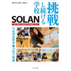 挑戦し続ける学校ＳＯＬＡＮ