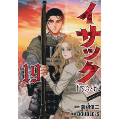 イサック　１９