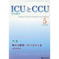 ＩＣＵとＣＣＵ　集中治療医学　４９－５