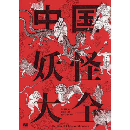 中国妖怪大全 通販｜セブンネットショッピング