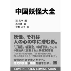 中国妖怪大全