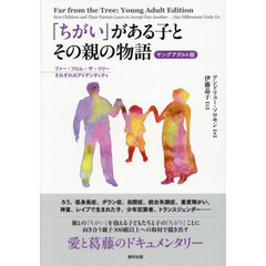「ちがい」がある子とその親の物語　ファー・フロム・ザ・ツリーそれぞれのアイデンティティ　ヤングアダルト版