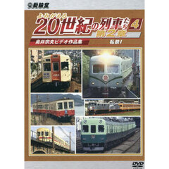 ＤＶＤ　よみがえる２０世紀の　第２章　４