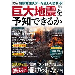 巨大地震を予知できるか　地学を楽しく学び地震発生Ｘデーを正しく恐れる！